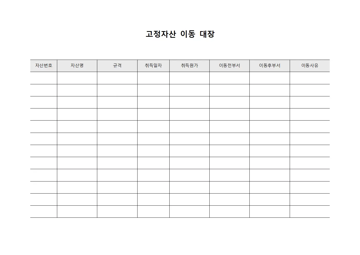 출납대장 - 고정자산 이동