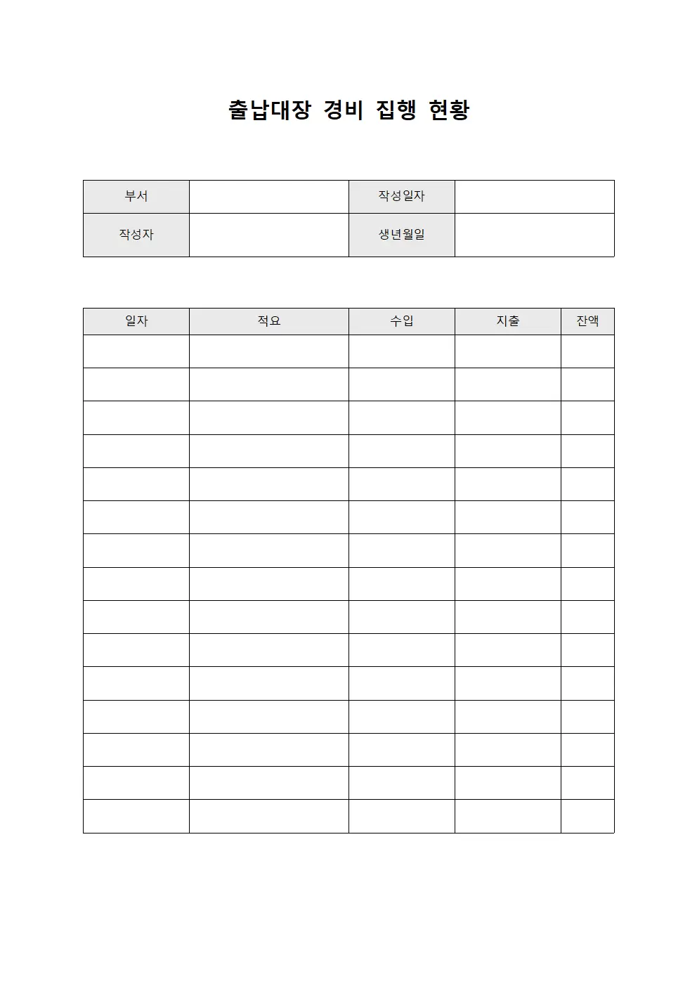 출납대장 - 경비 집행 현황