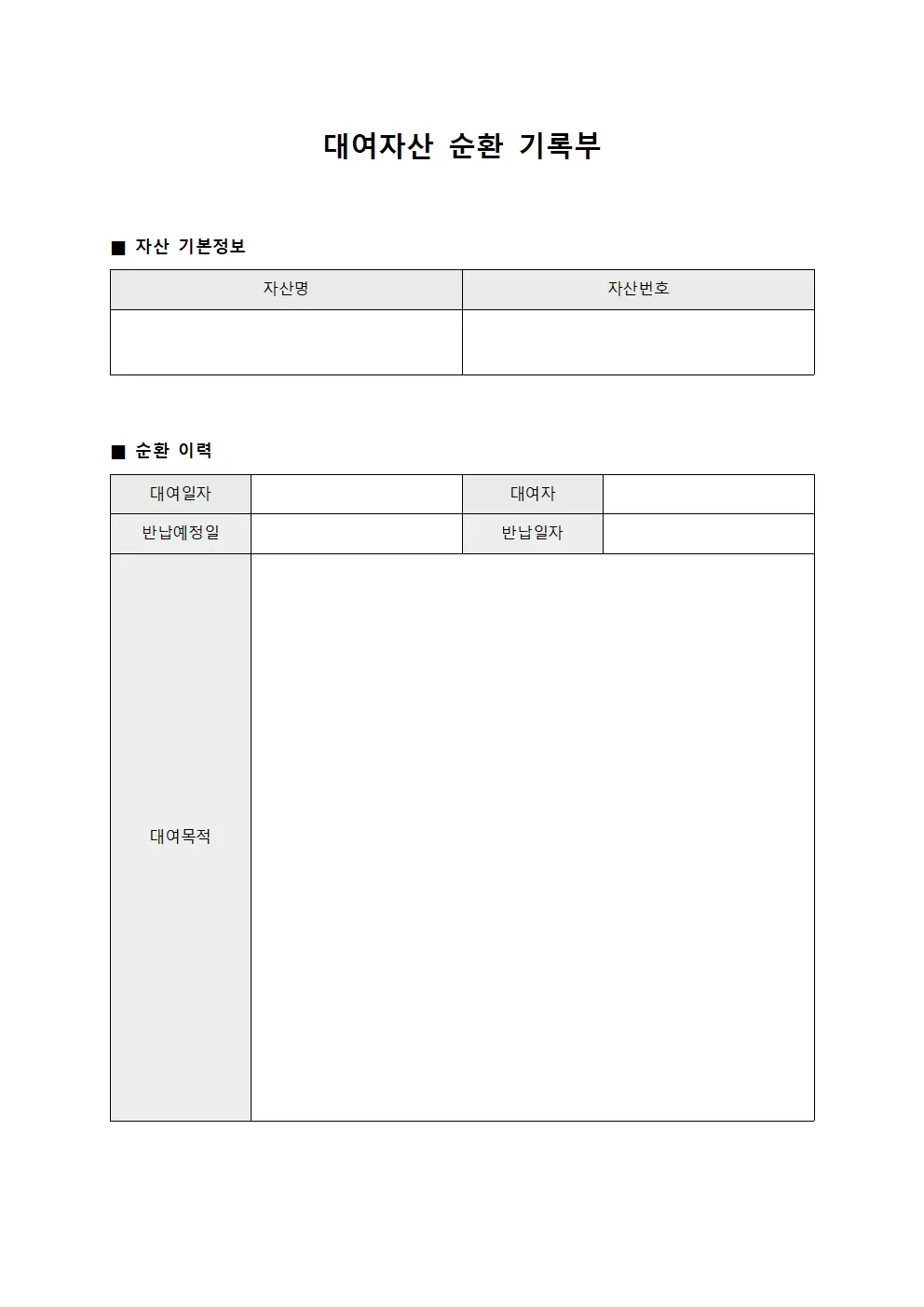 대여자산 순환 기록부