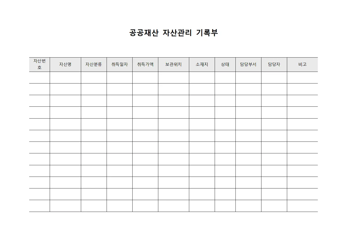 공공재산 자산관리 기록부