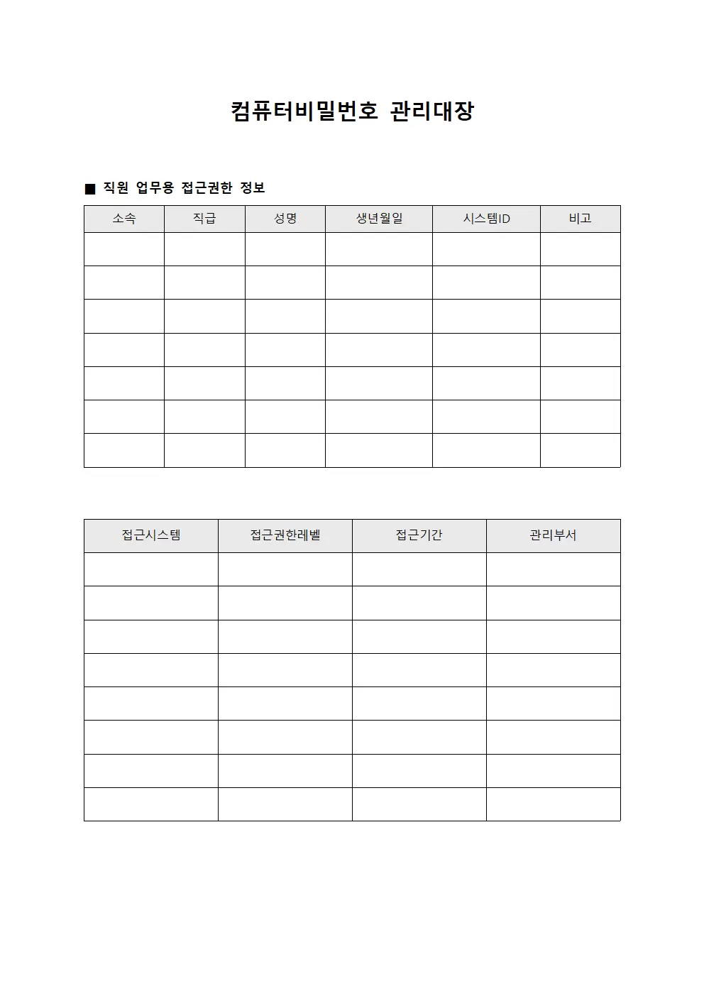 컴퓨터비밀번호관리대장 - 직원업무용접근권한