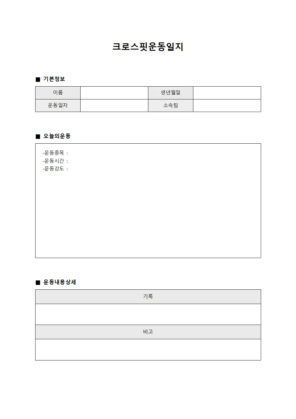 개인 크로스핏운동일지 업무 수행표