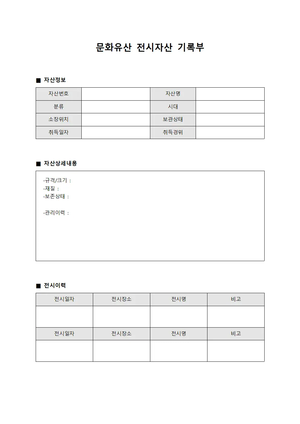 문화유산 전시자산 기록부