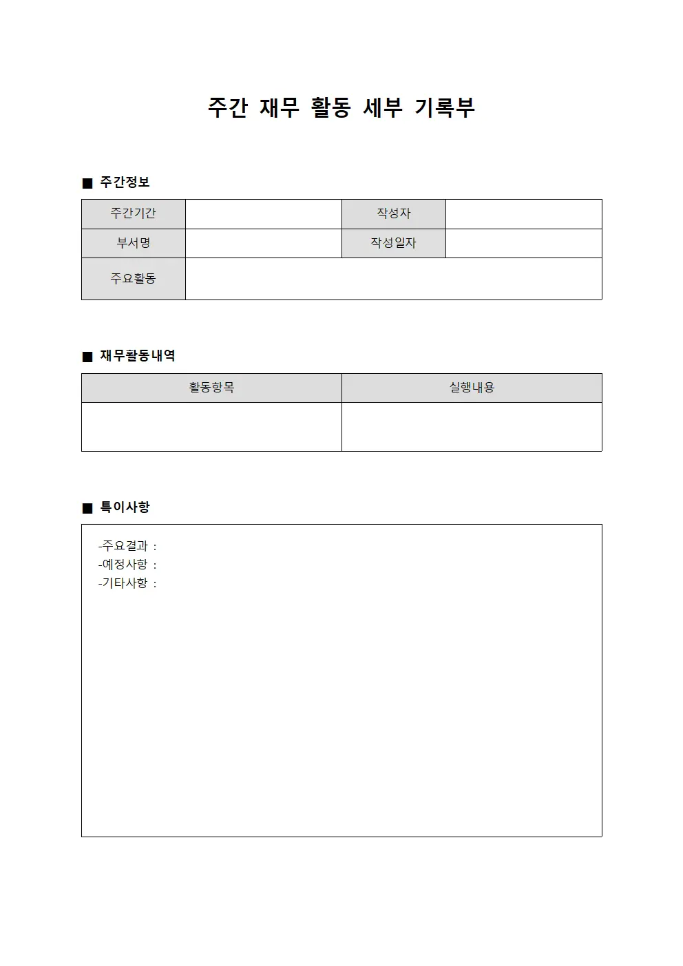 주간 재무 활동 세부 기록부 양식문서