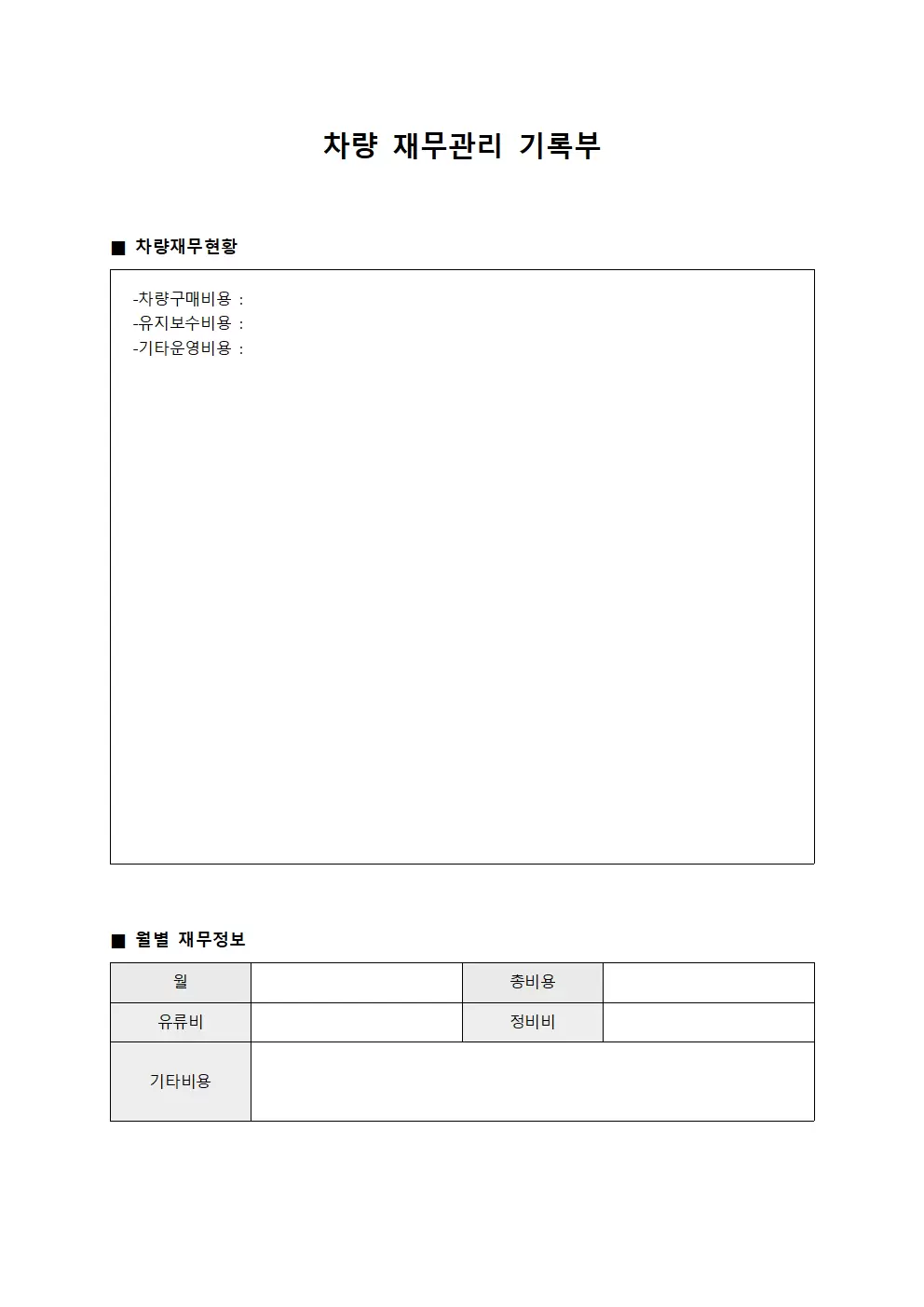 차량 재무관리 기록부 파일양식