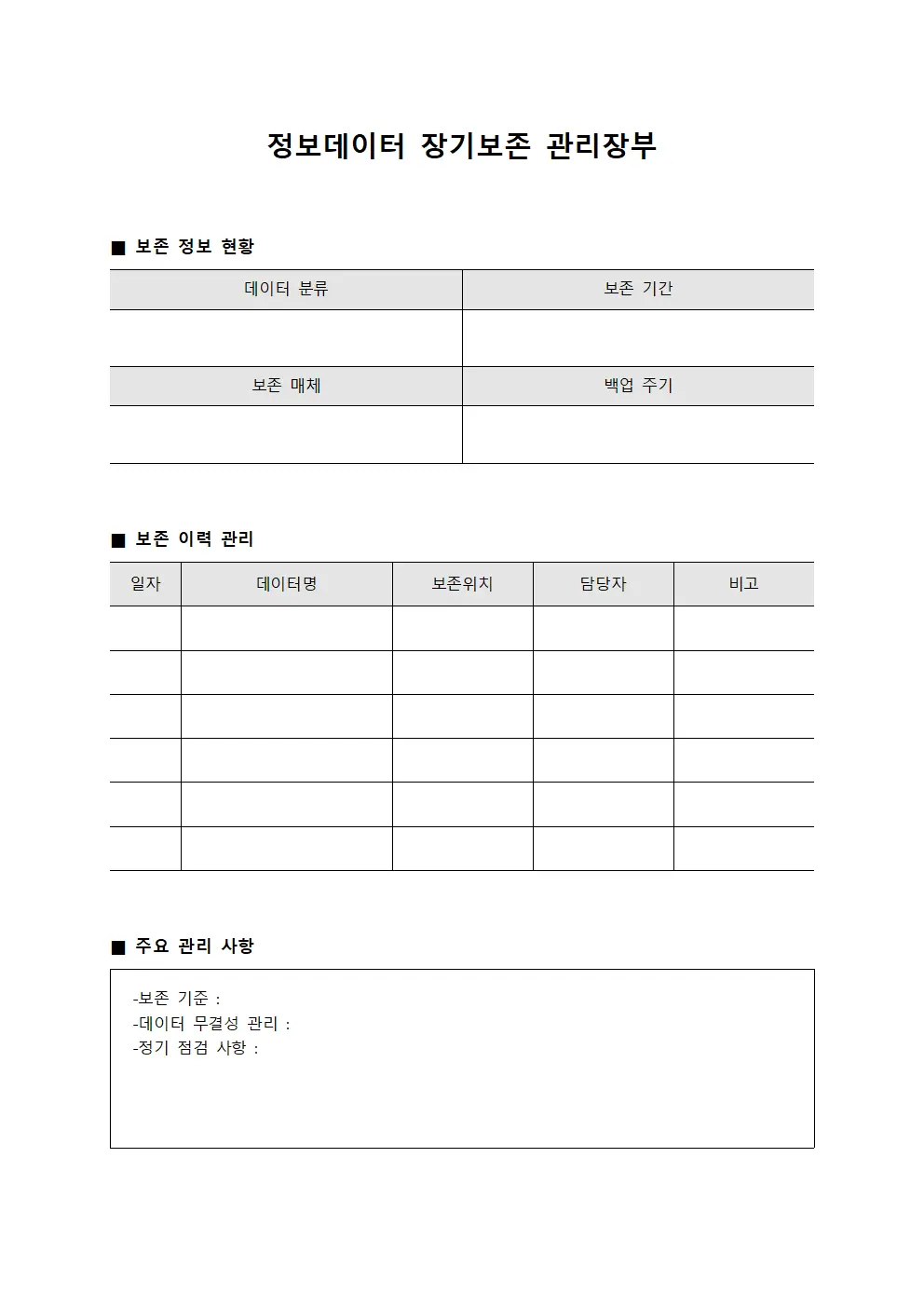 정보데이터 장기보존 관리장부 양식
