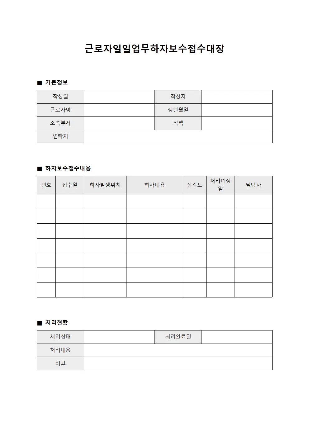 근로자일일업무 하자보수접수대장