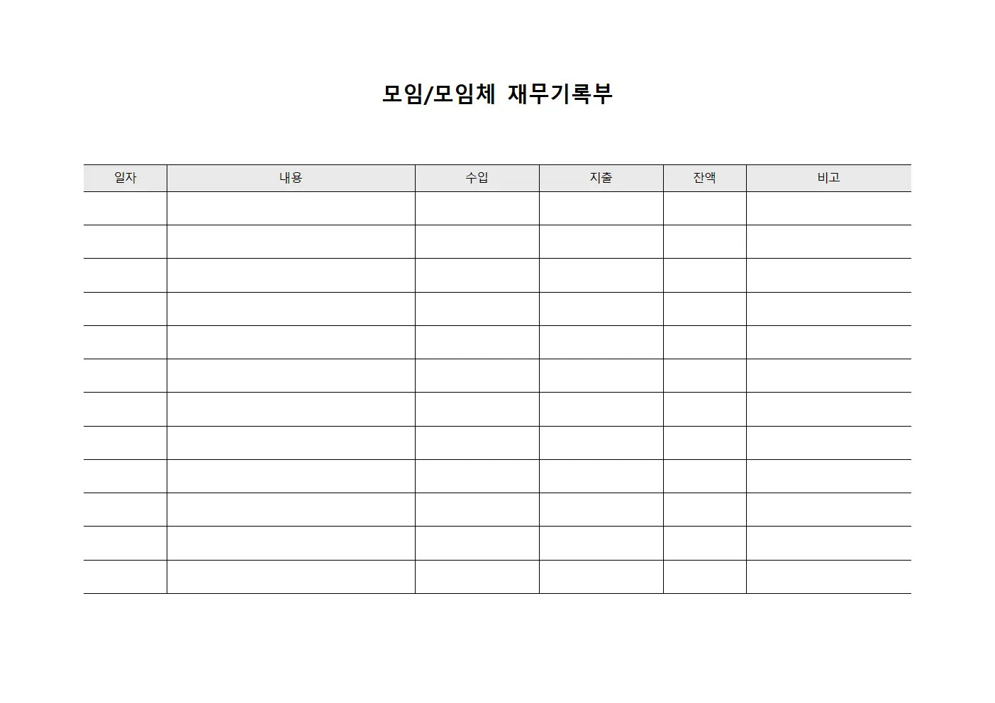 모임/모임체 재무기록부