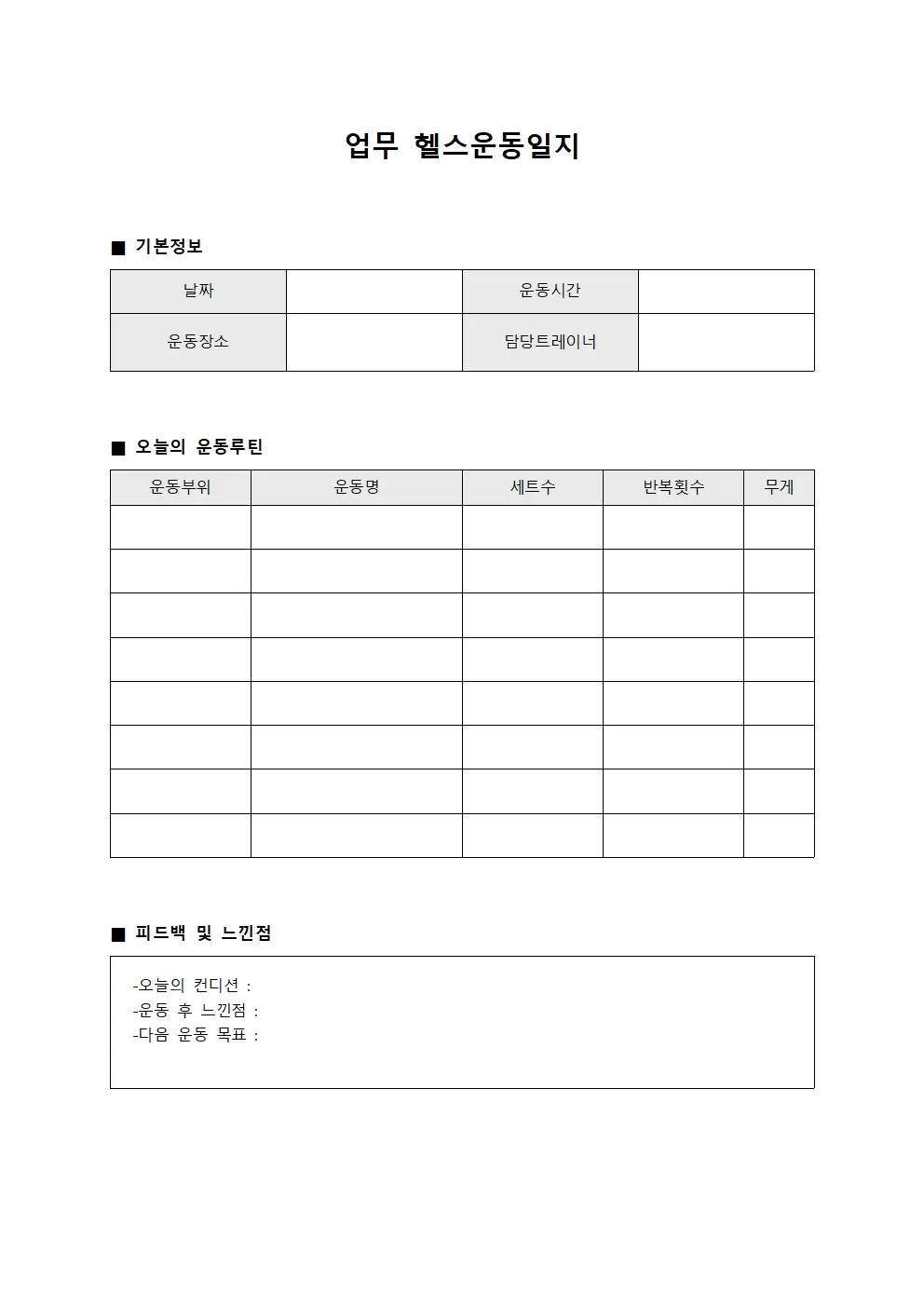 업무 피트니스 헬스운동일지 템플릿