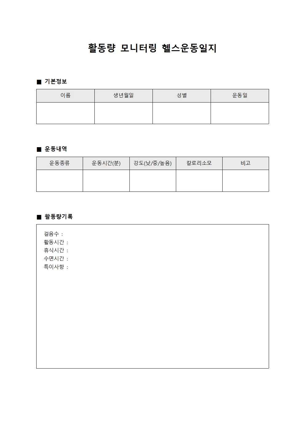 활동량 모니터링 헬스운동일지 서식