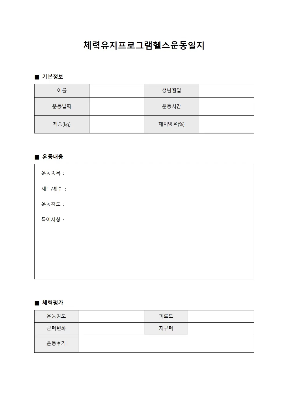 체력유지 프로그램 헬스운동일지
