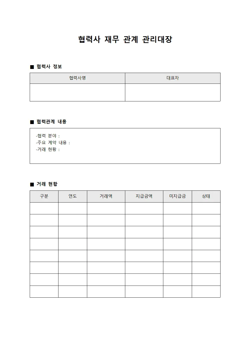 협력사 재무 관계 관리대장
