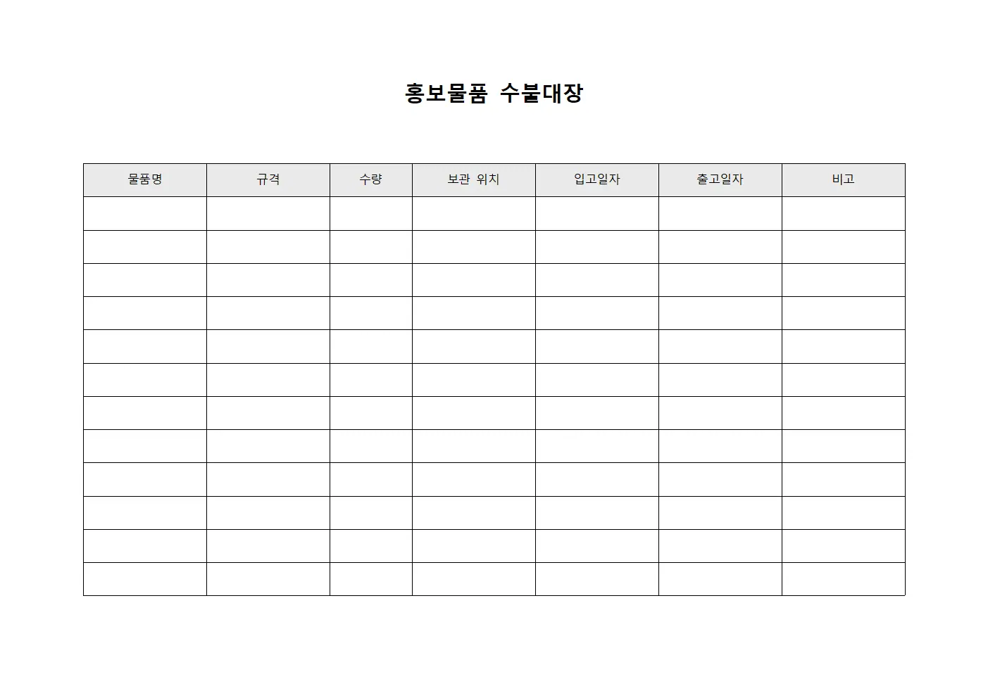 홍보물품수불대장 (물품보관배송현황)