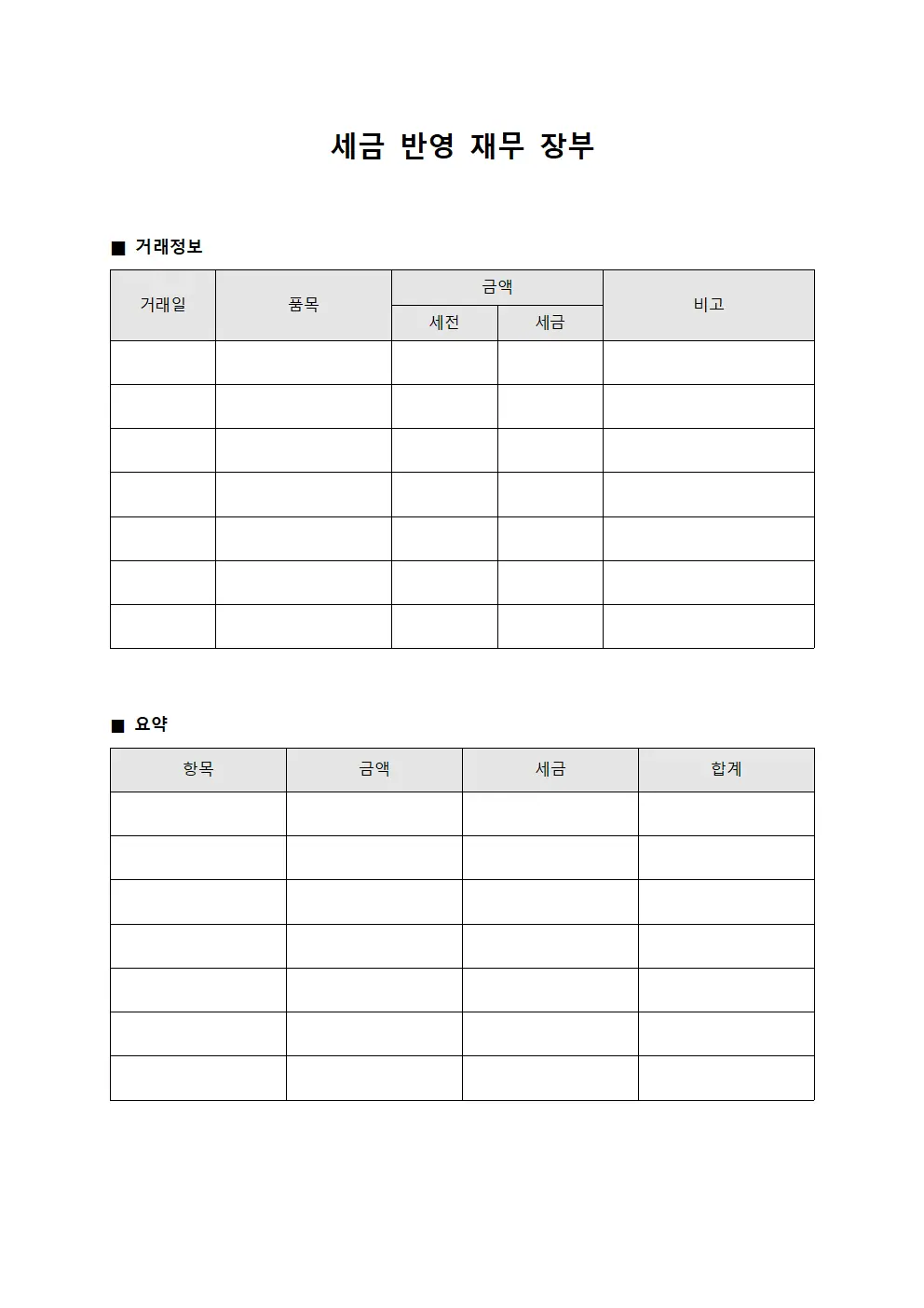 세금 반영 재무 장부 양식
