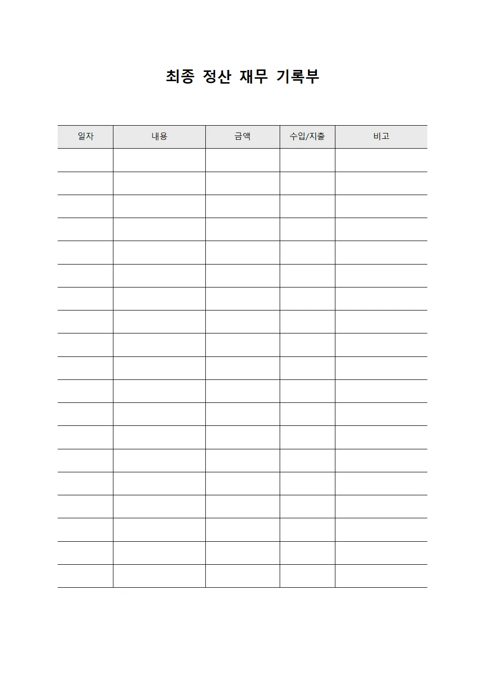최종 정산 재무 기록부 템플릿