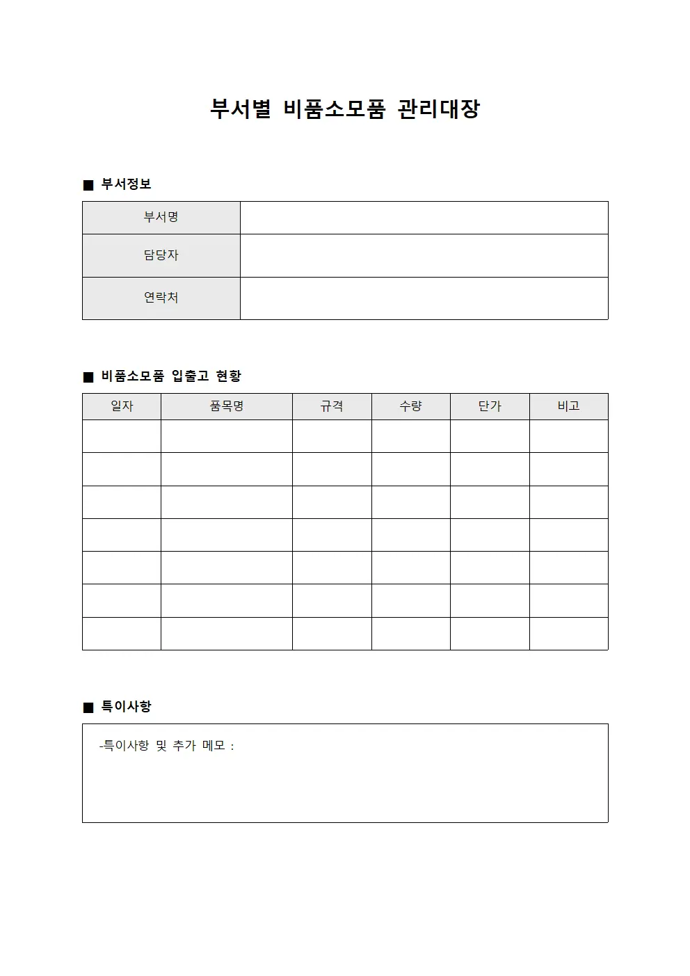 부서별 비품소모품 관리대장 문서서식
