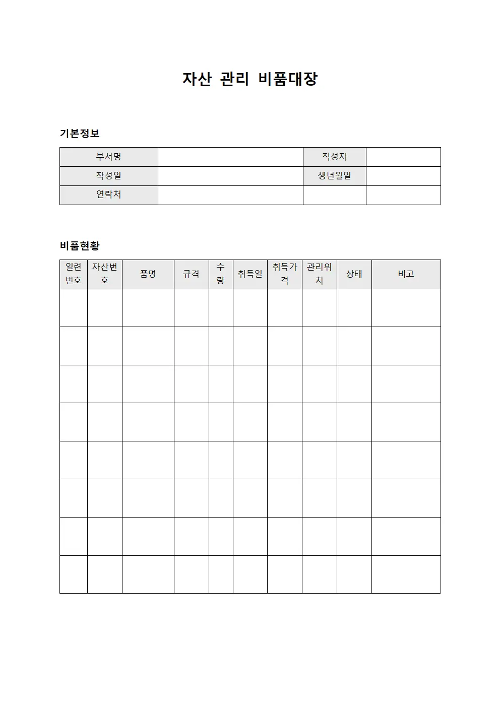자산 관리 비품대장 문서서식