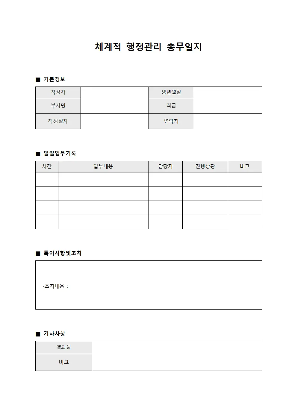 체계적 행정관리 총무일지