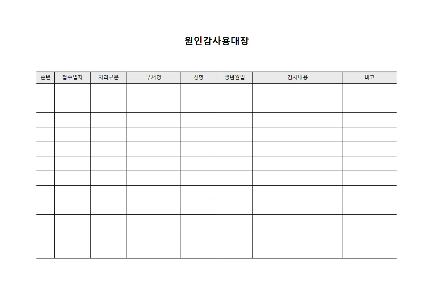 원인감사용대장