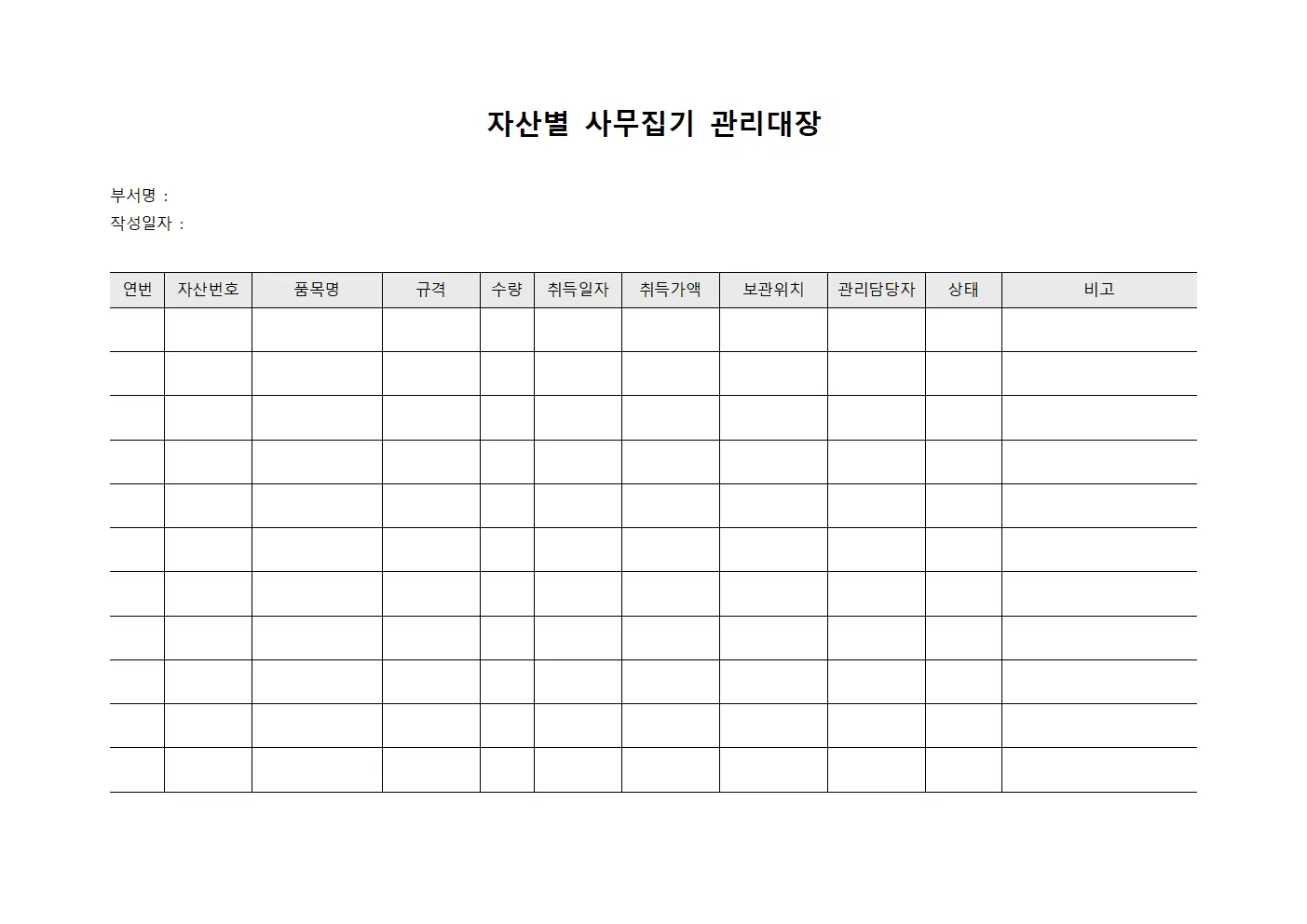 자산별 사무집기 관리대장 서식문서