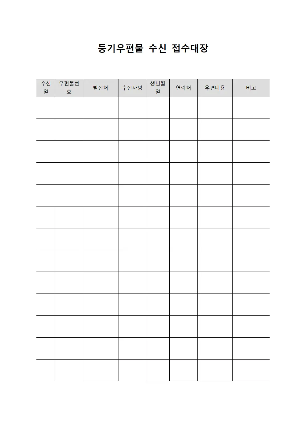 등기우편물 수신 접수대장