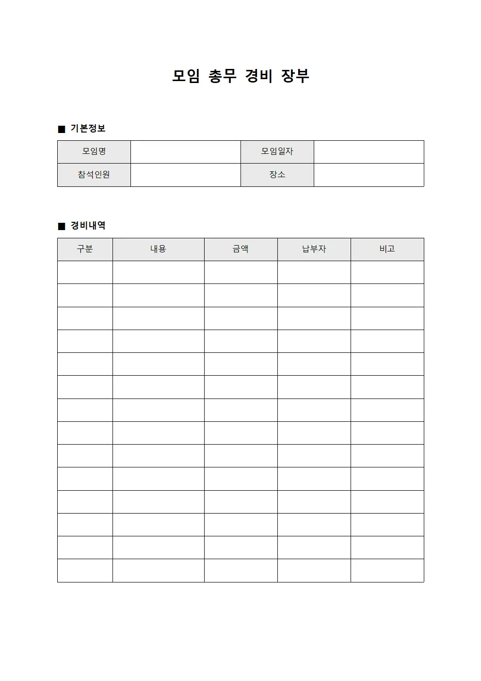 모임 총무 경비 장부 파일양식