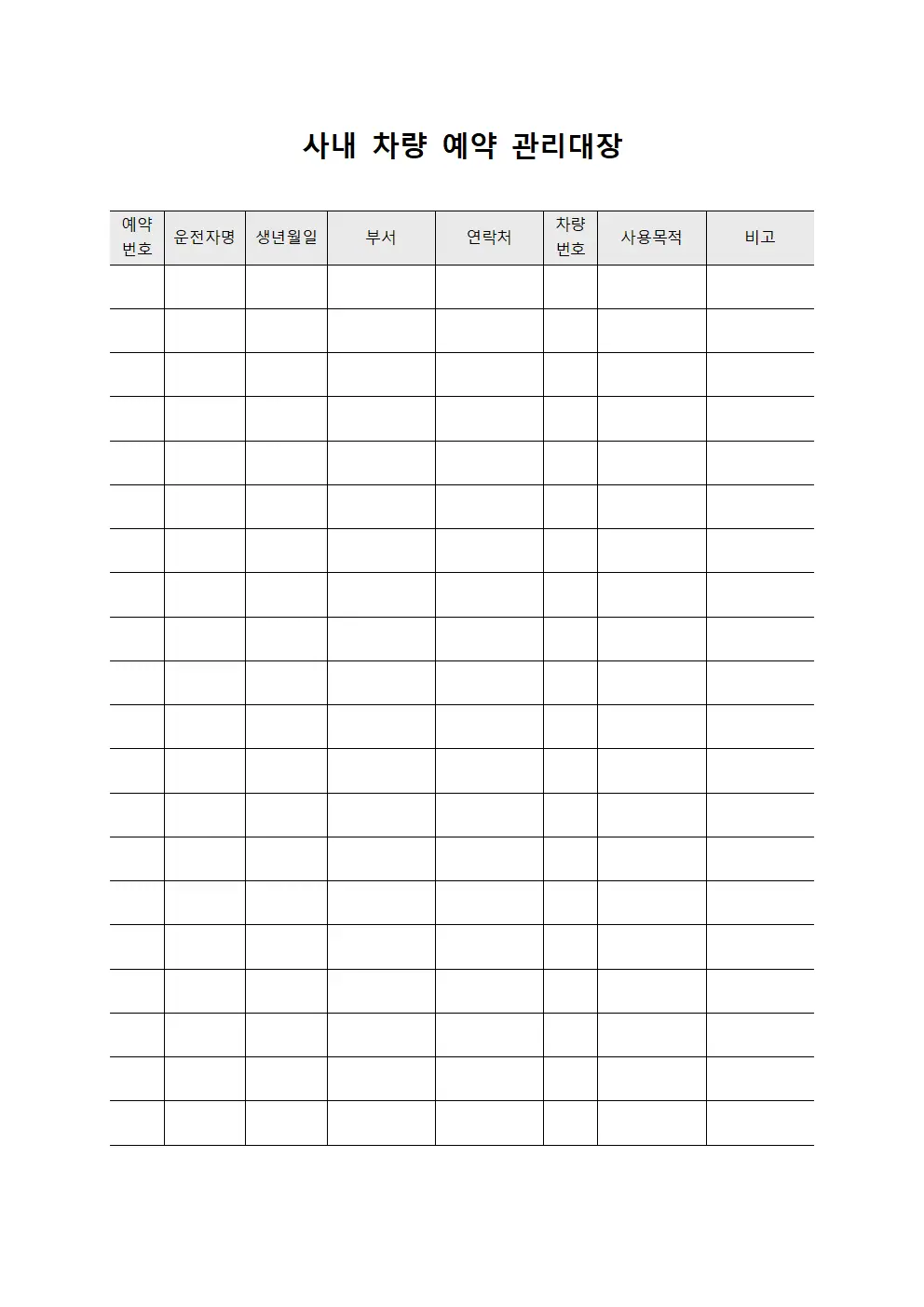 사내 차량 예약 관리대장