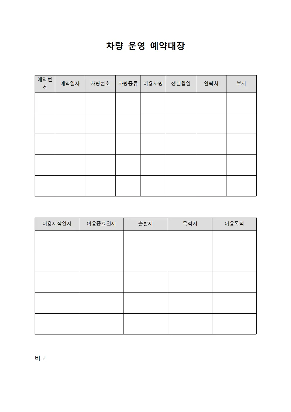 차량 운영 예약대장 파일양식