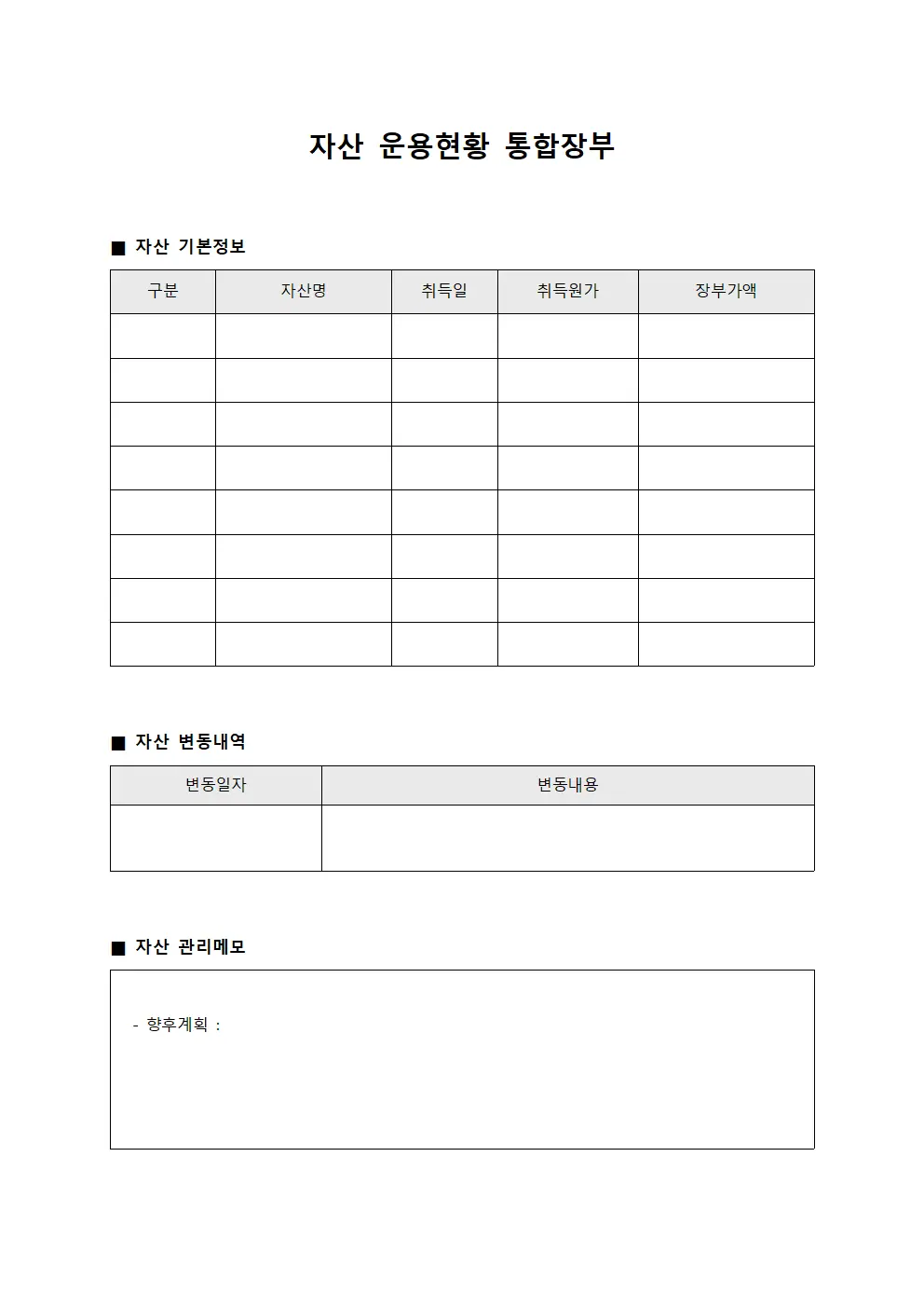 자산 운용현황 통합장부