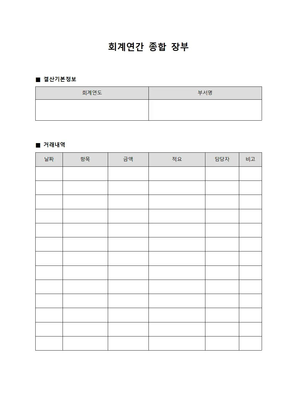 회계연간 종합 장부 문서서식