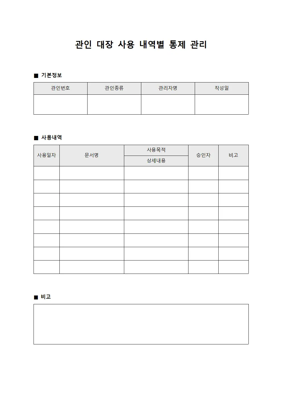 관인 대장 사용 내역별 통제 관리