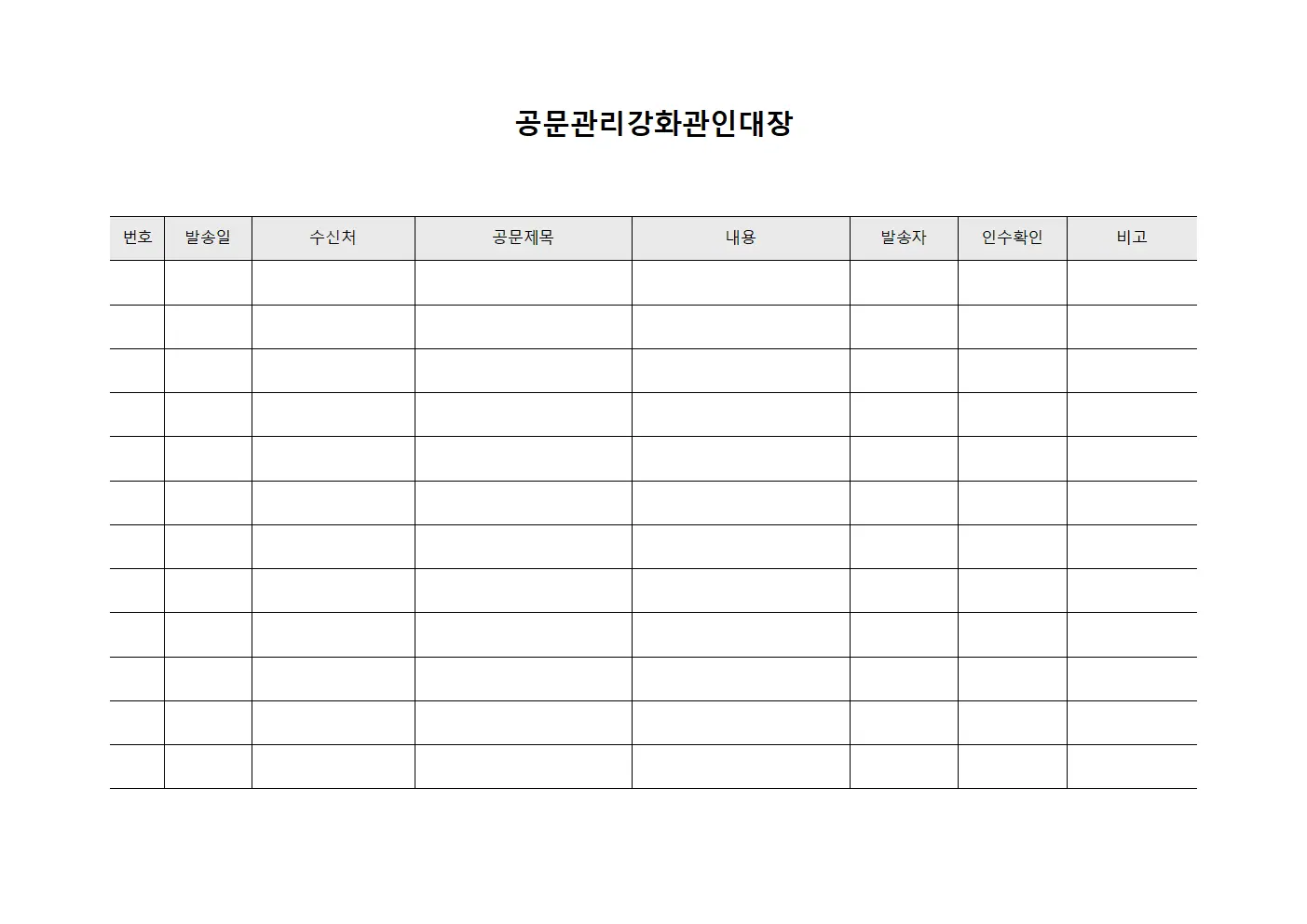공문관리강화관인대장