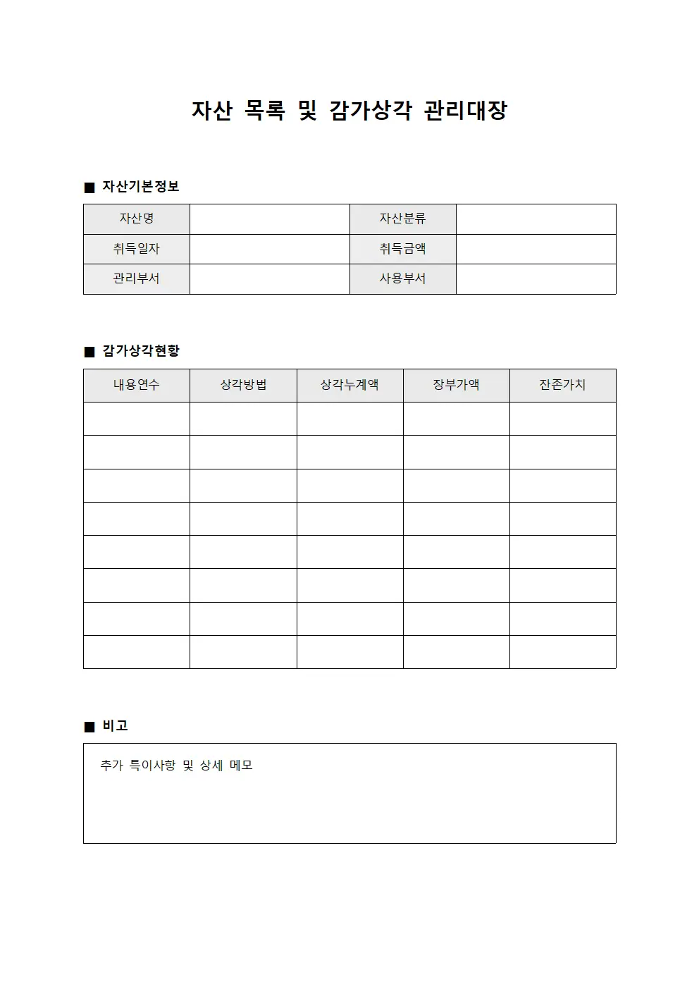 자산 목록 및 감가상각 관리대장