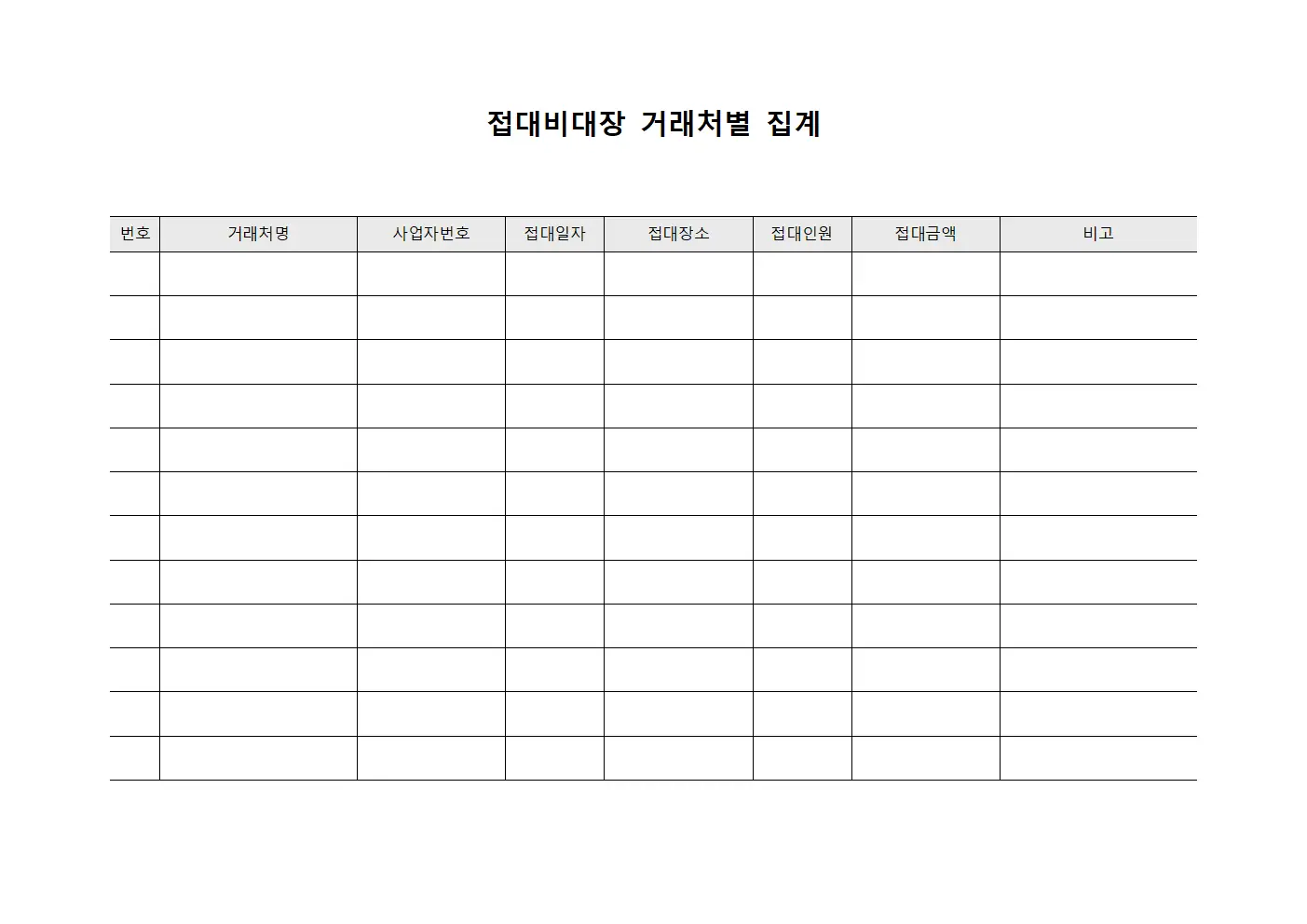 접대비대장 거래처별 집계