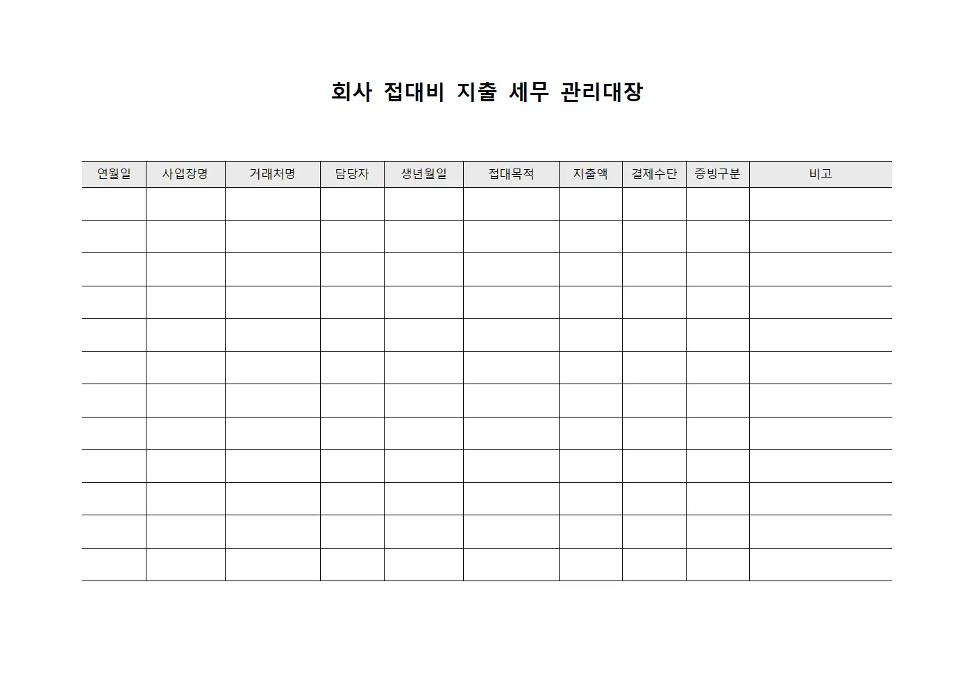 회사 접대비 지출 세무 관리대장