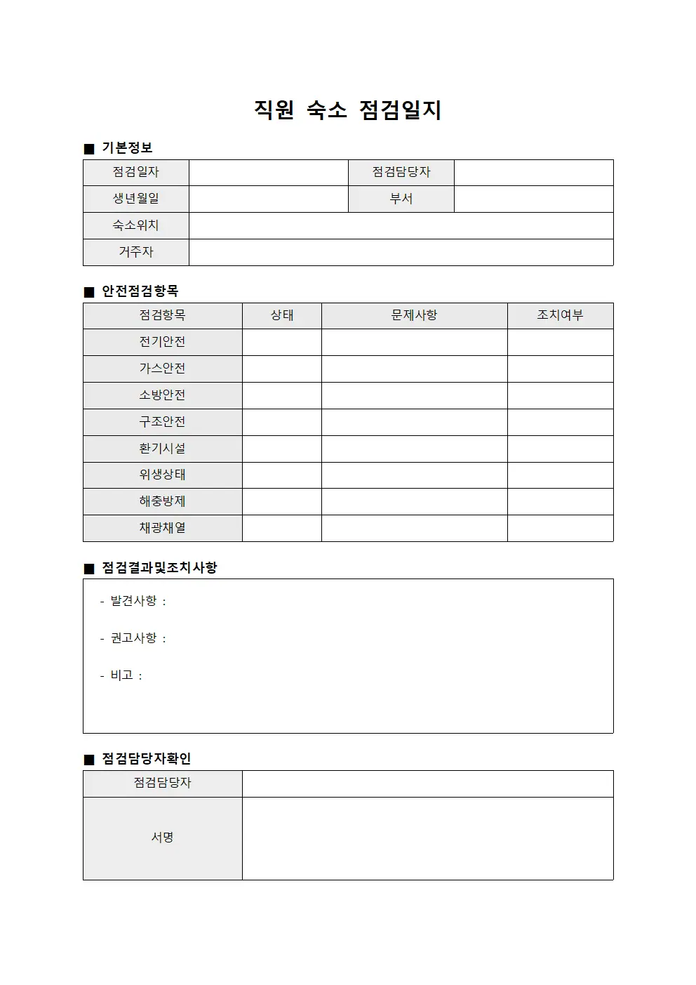 직원 숙소 점검일지