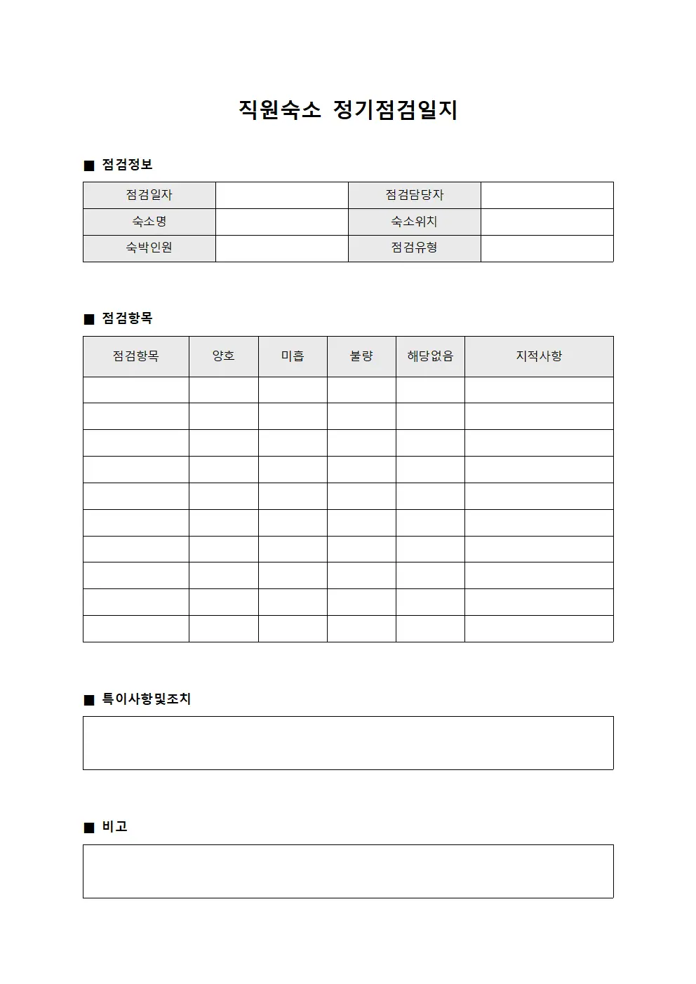 직원숙소 정기점검일지