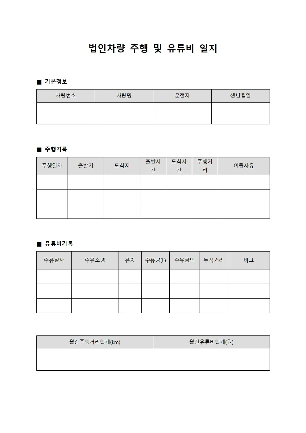 법인차량 주행 및 유류비 일지 양식문서