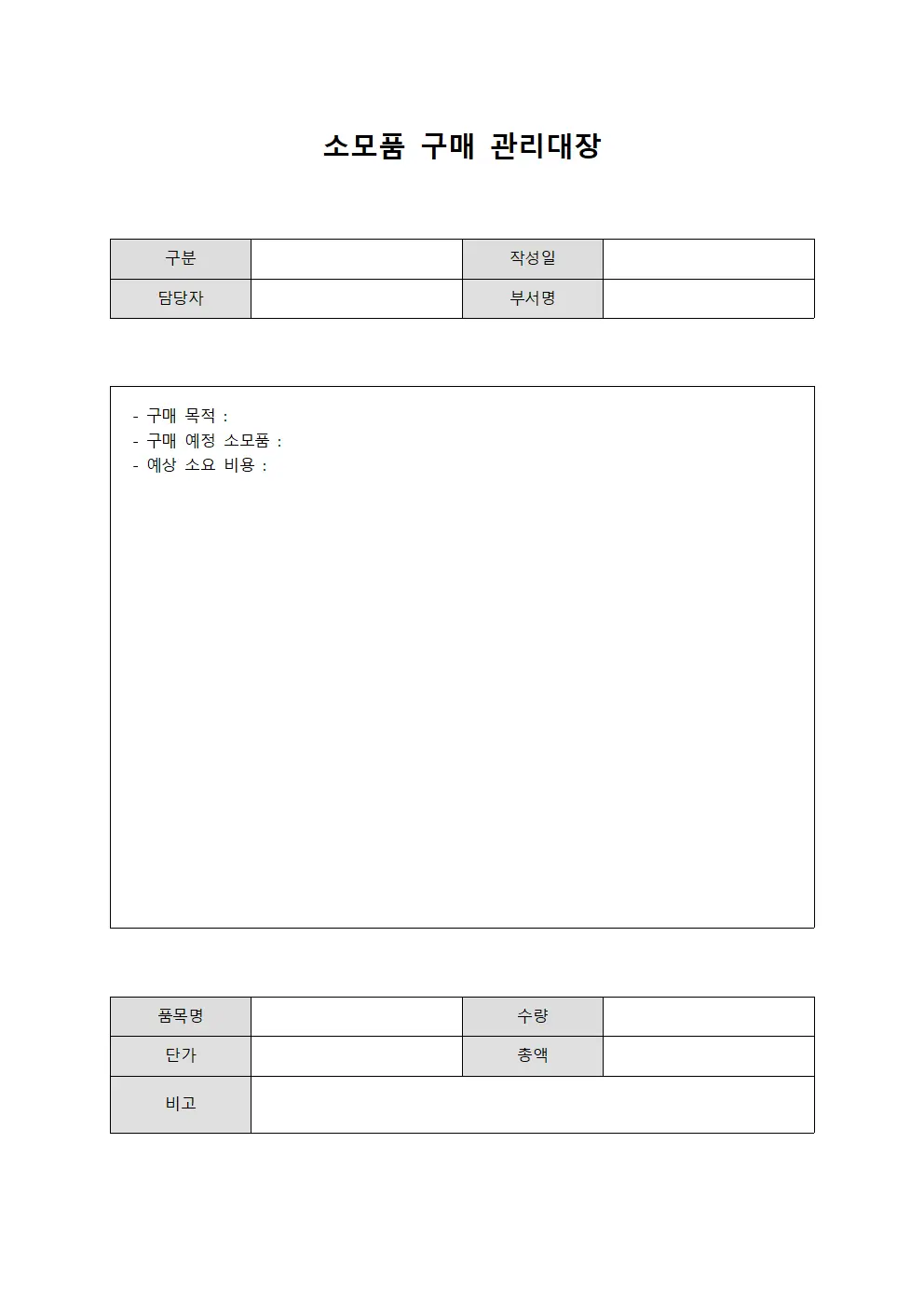 소모품 구매 관리대장