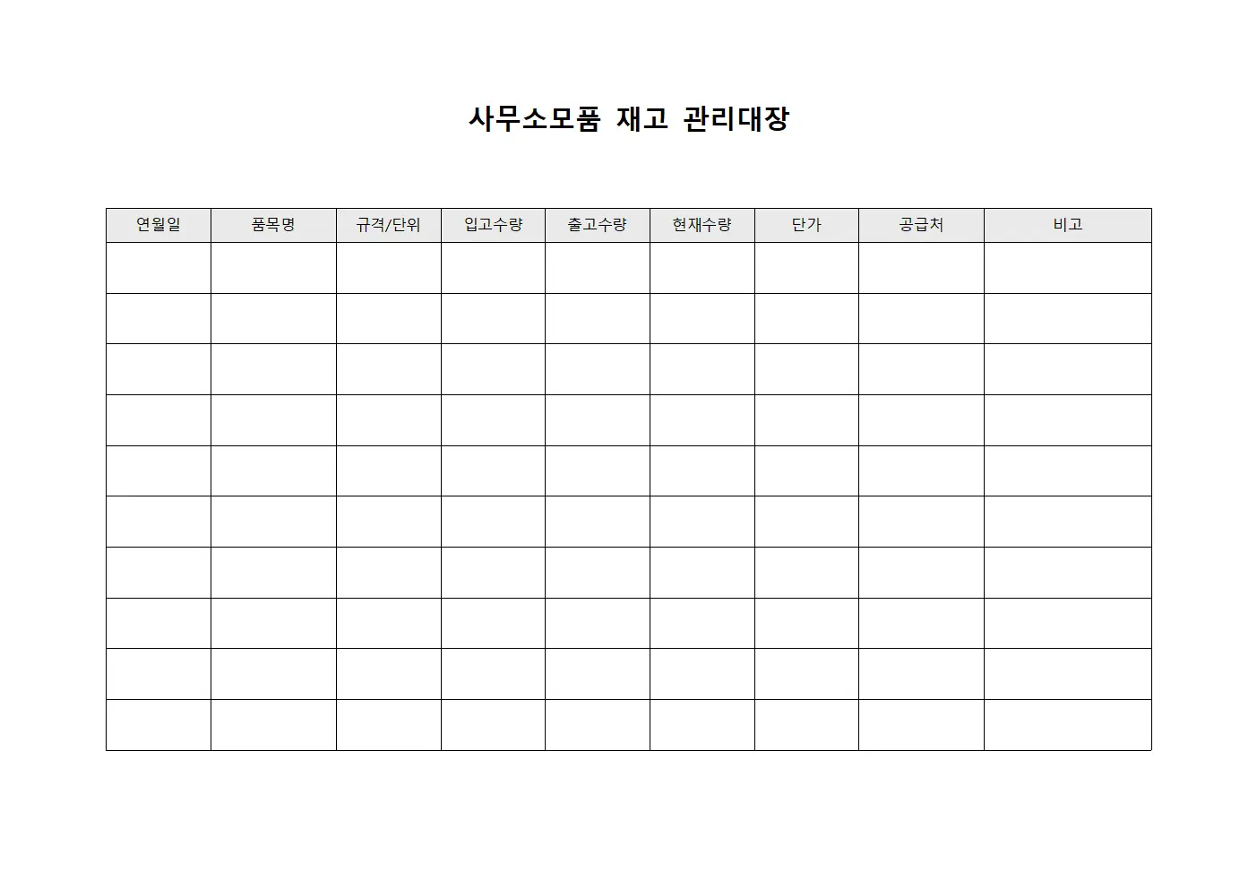 사무소모품 재고 관리대장