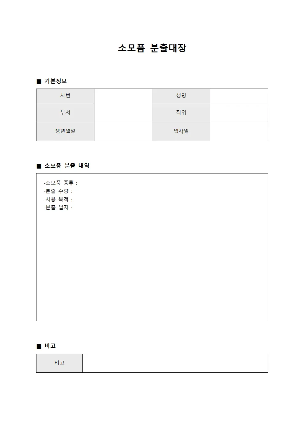 소모품 분출대장