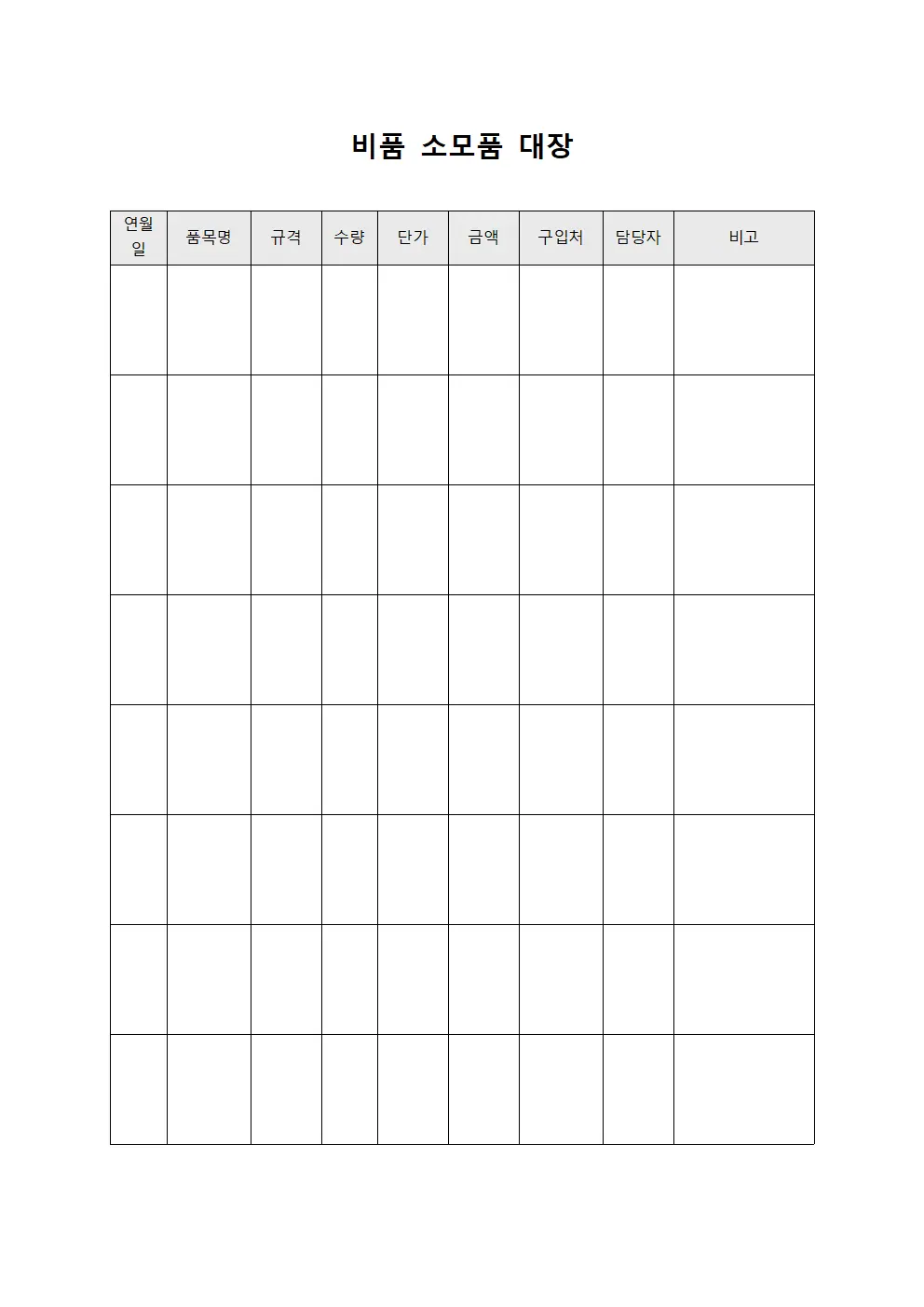 비품 소모품 대장