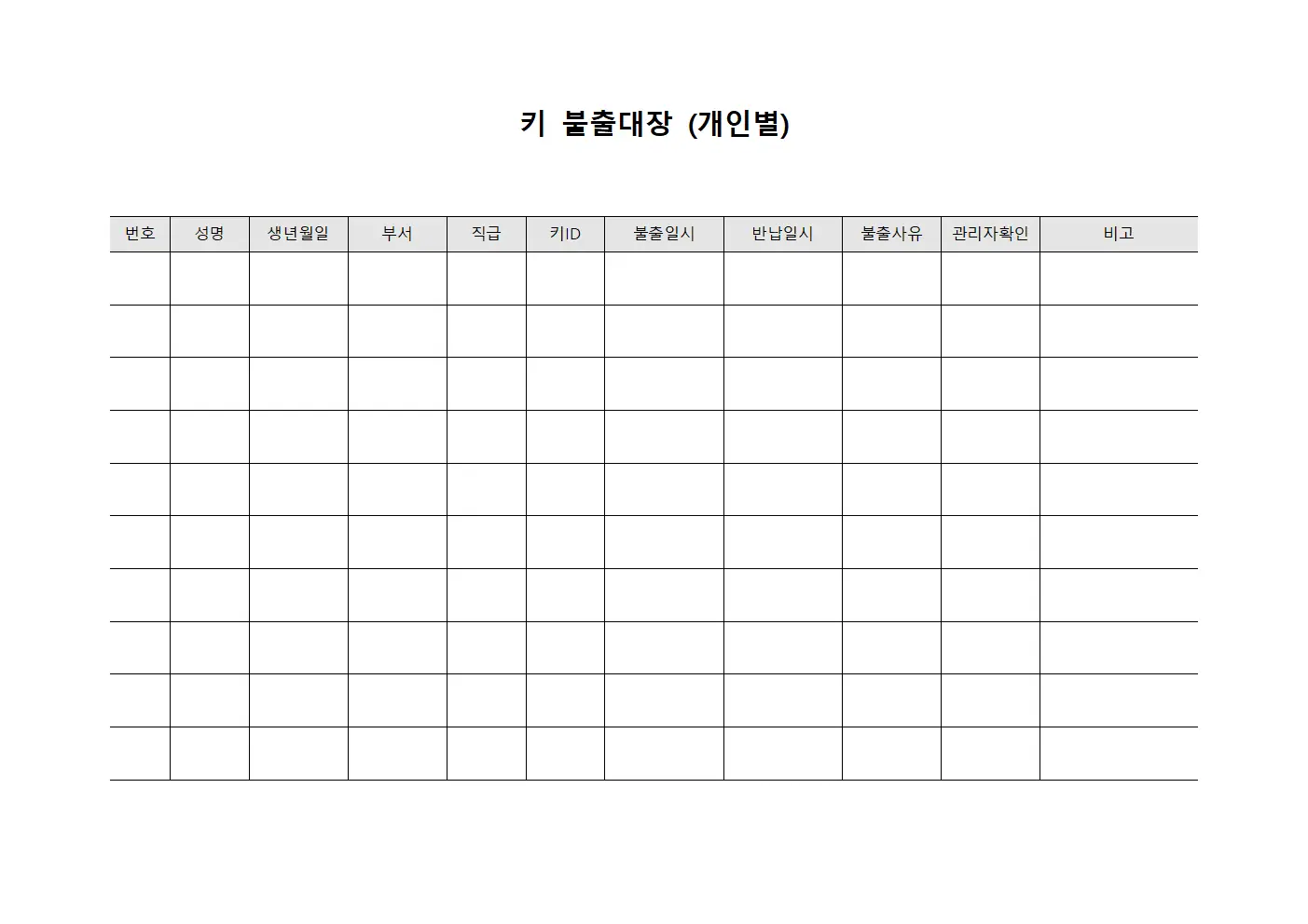 키 불출대장 (개인별)
