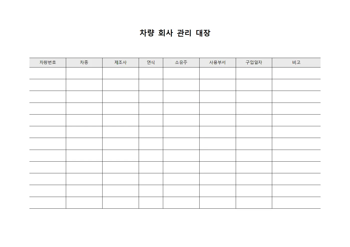 차량 회사 관리 대장 템플릿