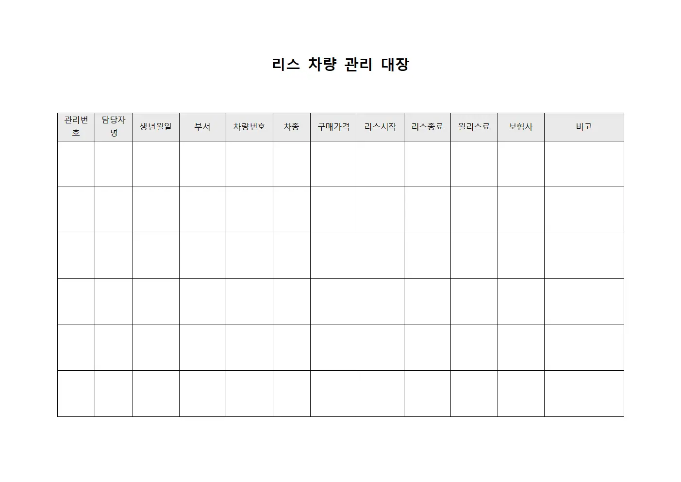 리스 차량 관리 대장