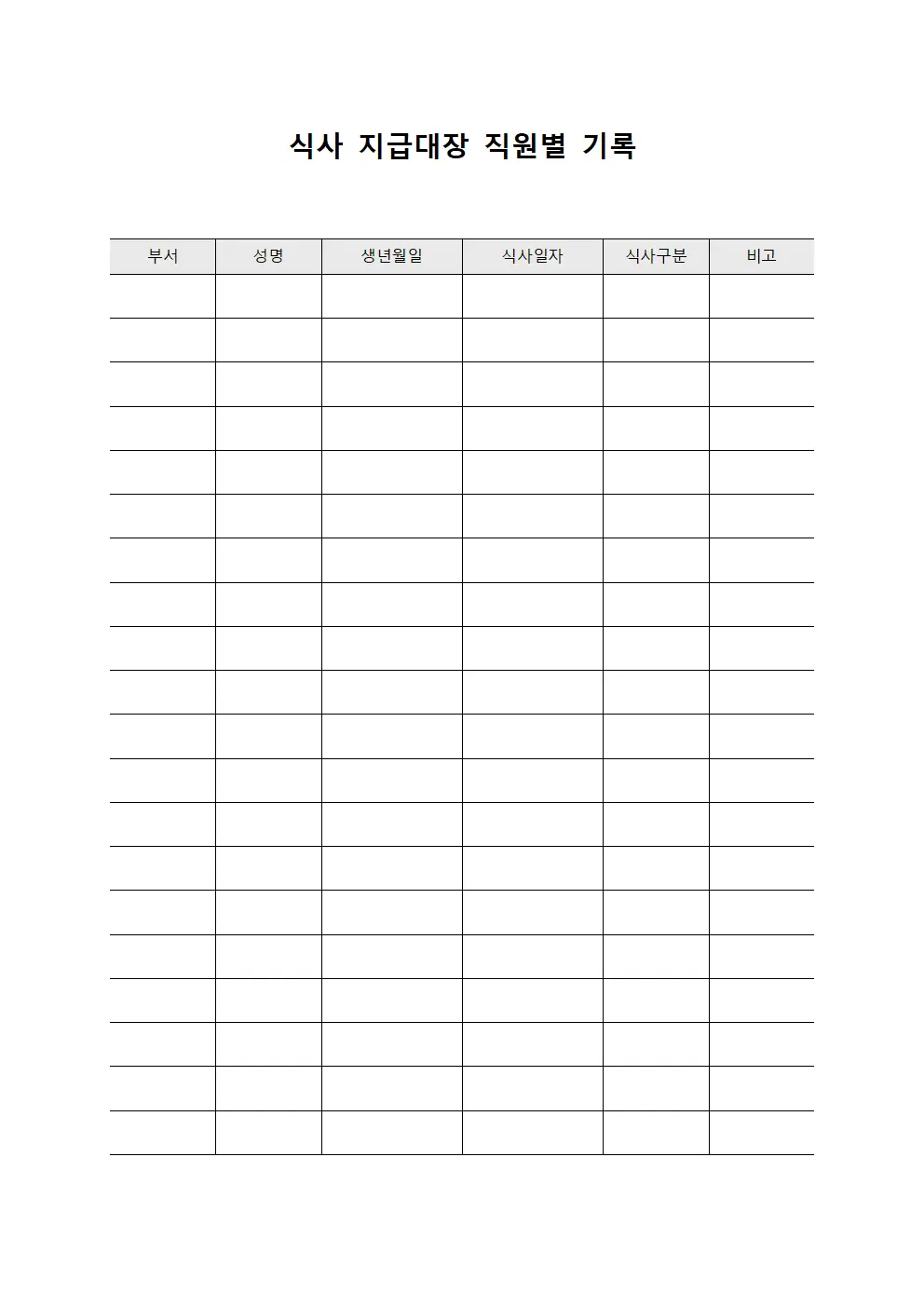 식사 지급대장 직원별 기록