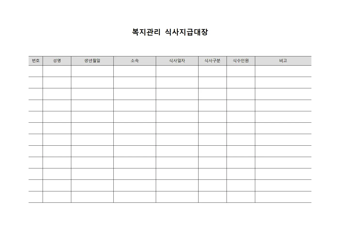 복지관리 식사지급대장 서식.양식