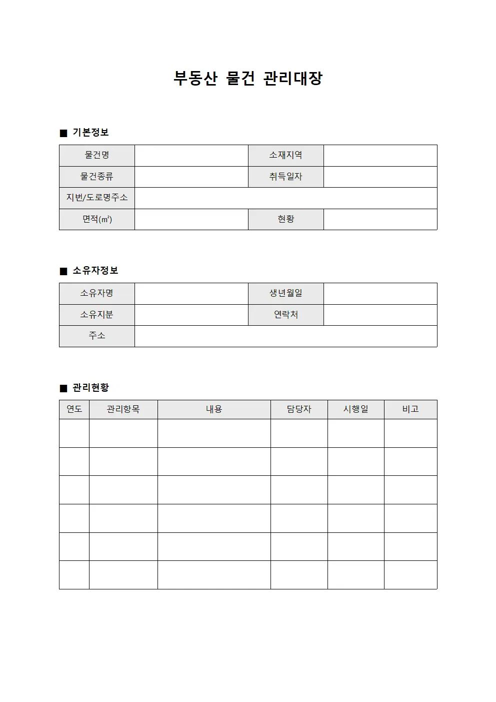 부동산 물건 관리대장