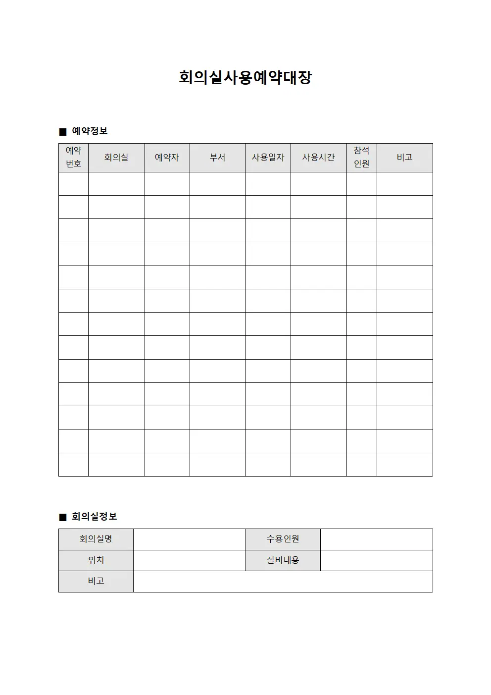 회의실사용예약대장 서식