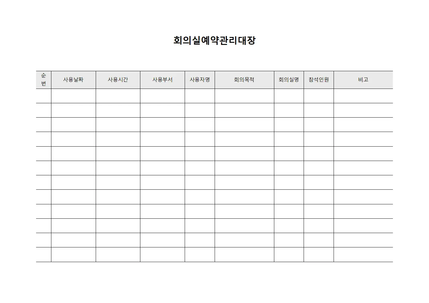 회의실예약관리대장